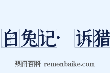 白兔记·诉猎是什么意思的图片